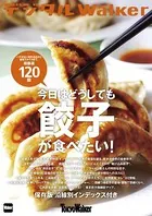 東京ウォーカー特別編集 今日はどうしても餃子が食べたい！