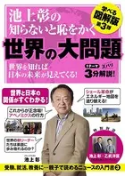池上彰の知らないと恥をかく世界の大問題 学べる図解版 第3弾
