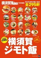 横須賀ジモト飯