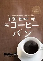 横浜ウォーカー特別編集 THE BEST OF コーヒー＆パン