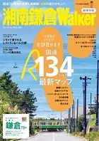 湘南鎌倉ウォーカー