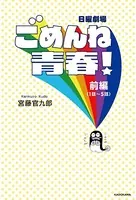 ごめんね青春！