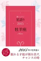 星語り2015