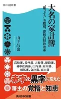 大名の家計簿 ‘崖っぷち’お殿様、逆転の財政改革