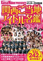 KansaiWalker PRESENTS 関西ご当地アイドル名鑑