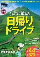九州の絶景！日帰りドライブ