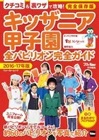キッザニア甲子園全パビリオン完全ガイド 2016-17年版