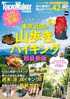 東京近郊の山歩き＆ハイキング 超最新版
