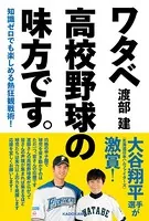 知識ゼロでも楽しめる熱狂観戦術！ ワタベ高校野球の味方です。