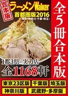 【合本版】ラーメンWalker首都圏版 2016 ＜東京・神奈川・千葉・埼玉＞