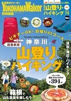 神奈川の山登り＆ハイキング2016→2017 超最新版