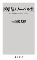 医薬品とノーベル賞 がん治療薬は受賞できるのか？