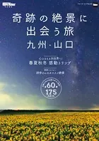 奇跡の絶景に出会う旅 九州・山口