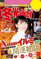 冬Walker首都圏版 2017