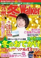 九州冬Walker 2017