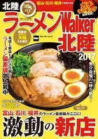ラーメンWalker北陸