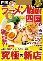 ラーメンWalker四国