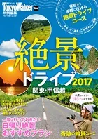 絶景ドライブ 関東・甲信越