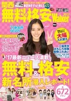 関西 無料＆格安Walker