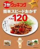 3分クッキング 永久保存版シリーズ