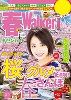 春Walker首都圏版 2017