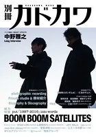 別冊カドカワ 総力特集 BOOM BOOM SATELLITES