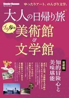 大人の日帰り旅 ブラ歩き美術館＆文学館 首都圏知的冒険心と美味堪能