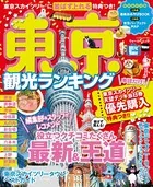 東京観光ランキング