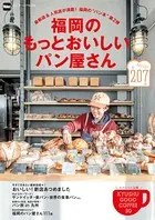 福岡のもっとおいしいパン屋さん