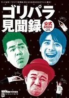 ゴリパラ見聞録 公式BOOK