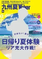 九州夏Walker 2017