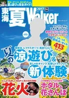 東海夏Walker 2017