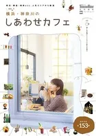 横浜・神奈川のしあわせカフェ