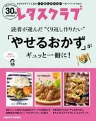 レタスクラブで人気のくり返し作りたいベストシリーズ