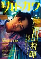 別冊カドカワ 総力特集 菅田将暉