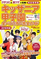 キッザニア甲子園全パビリオン完全ガイド 2018年版