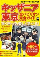 キッザニア東京 全パビリオン完全ガイド 2018年版 賢く回って、 楽しく学べる！