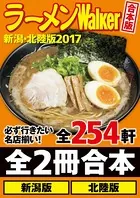 【合本版】ラーメンWalker新潟・北陸版 2017
