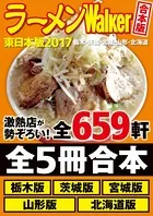 【合本版】ラーメンWalker東日本版 2017 ＜栃木・茨城・宮城・山形・北海道＞