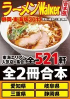 【合本版】ラーメンWalker静岡・東海版 2017