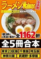 【合本版】ラーメンWalker首都圏版 2017 ＜東京・神奈川・千葉・埼玉＞