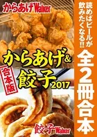 【合本版】からあげ＆餃子