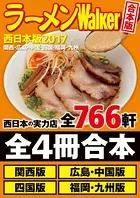 【合本版】ラーメンWalker西日本版＜関西・広島・中国・四国・福岡・九州＞