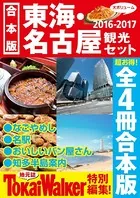 【合本版】東海・名古屋観光セット