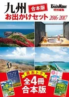 【合本版】九州おでかけセット