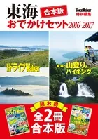 【合本版】東海おでかけセット