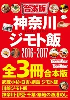 【合本版】神奈川ジモト飯セット