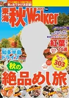 東海秋Walker 2017