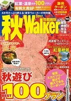 秋Walker首都圏版 2017