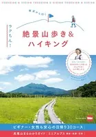 東京から行く ラクちん！絶景山歩き＆ハイキング